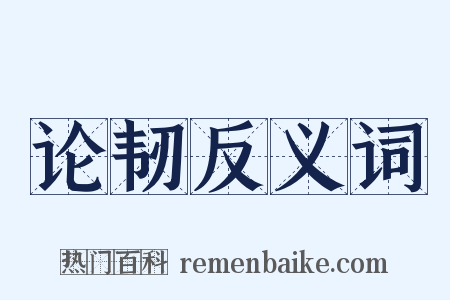 论韧反义词是什么意思的图片